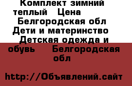 Комплект зимний  теплый › Цена ­ 2 900 - Белгородская обл. Дети и материнство » Детская одежда и обувь   . Белгородская обл.